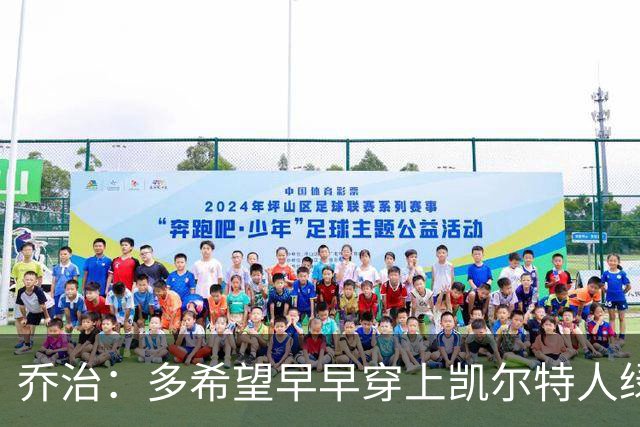 乔治：多希望早早穿上凯尔特人绿色战袍！