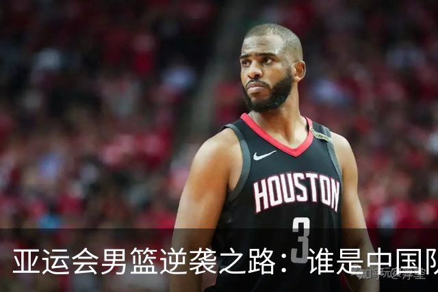 亚运会男篮逆袭之路：谁是中国队的更强“试金石”？