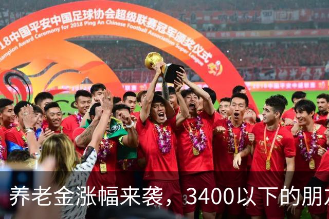 养老金涨幅来袭，3400以下的朋友能补多少呢？