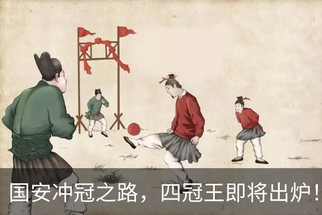 国安冲冠之路，四冠王即将出炉！