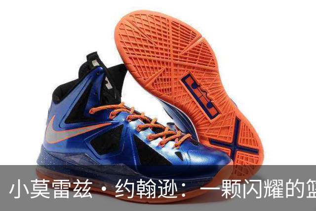 小莫雷兹·约翰逊：一颗闪耀的篮球新星