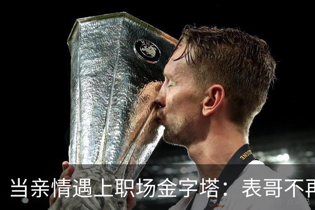 当亲情遇上职场金字塔：表哥不再来聚餐的背后故事