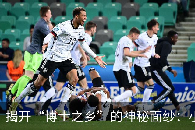 揭开“博士之乡”的神秘面纱：小山村如何培养33位精英