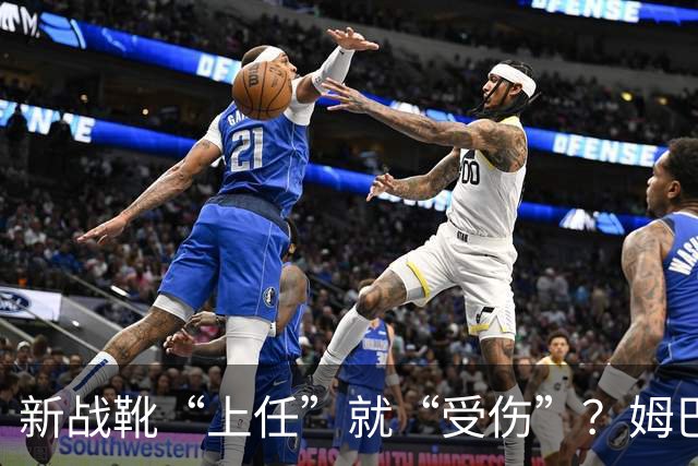 新战靴“上任”就“受伤”？姆巴佩的滑稽时刻
