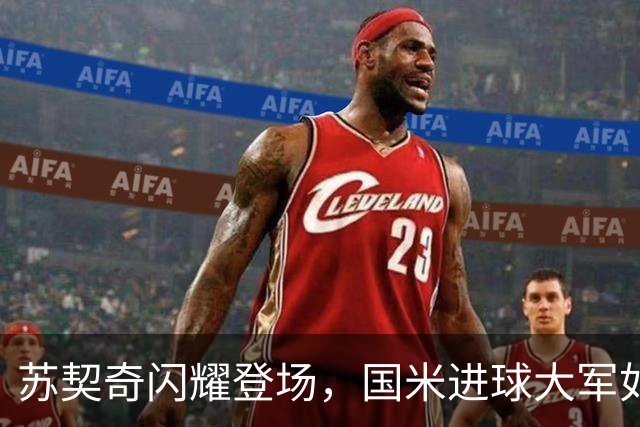 苏契奇闪耀登场，国米进球大军如潮涌来！