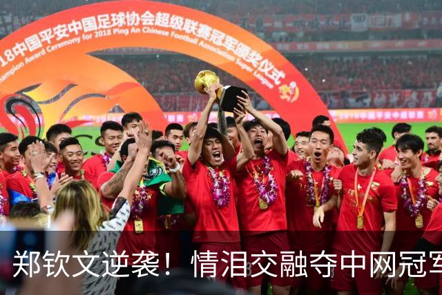 郑钦文逆袭！情泪交融夺中网冠军，人生赢家闪耀全场！