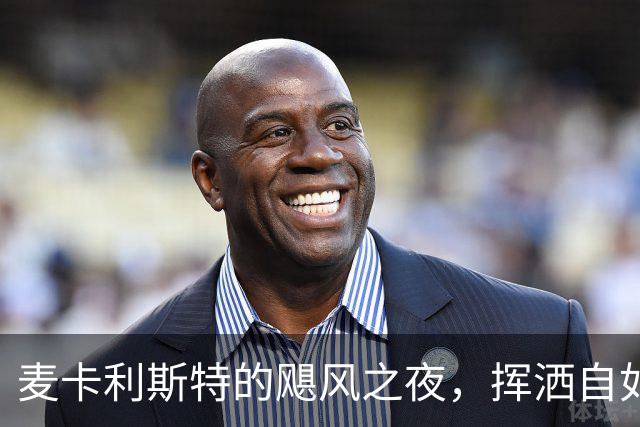 麦卡利斯特的飓风之夜，挥洒自如的绝妙表演！
