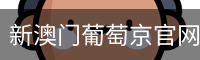 新澳门葡萄京官网首页 - 安全登录入口